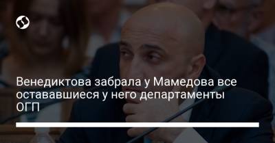 Ирина Венедиктова - Венедиктова забрала у Мамедова все остававшиеся у него департаменты ОГП - liga.net - Украина