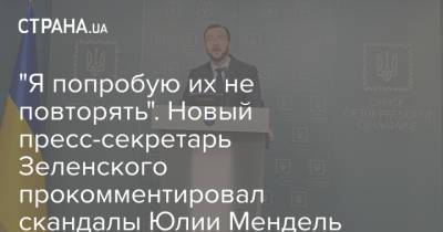 Юлия Мендель - Сергей Никифоров - "Я попробую их не повторять". Новый пресс-секретарь Зеленского прокомментировал скандалы Юлии Мендель - strana.ua - Украина