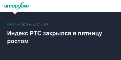Индекс РТС закрылся в пятницу ростом - interfax.ru - Москва - США