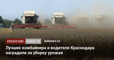 Лучших комбайнера и водителя Краснодара наградили за уборку урожая - kubnews.ru - Краснодарский край - Краснодар