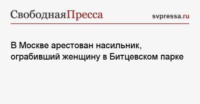 В Москве арестован насильник, ограбивший женщину в Битцевском парке - svpressa.ru - Москва - Россия