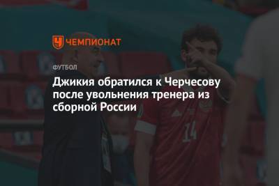 Георгий Джикия - Станислав Черчесов - Джикия обратился к Черчесову после увольнения тренера из сборной России - championat.com - Россия - Бельгия