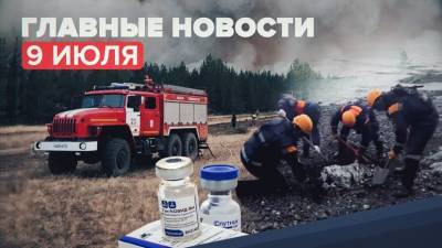 Михаил Мурашко - Новости дня — 9 июля: пожары в Челябинской области, вакцинация на Кубани, найденные чёрные ящики на Камчатке - russian.rt.com - Москва - Россия - Краснодарский край - Челябинская обл.