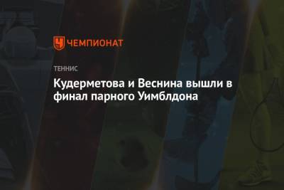 Элиса Мертенс - Вероника Кудерметова - Елена Веснина - Кудерметова и Веснина вышли в финал парного Уимблдона - championat.com - Россия - США - Бельгия - Австралия - Тайбэй