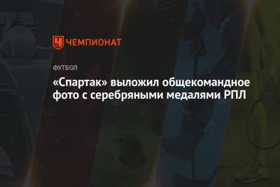 Александр Кокорин - «Спартак» выложил общекомандное фото с серебряными медалями РПЛ - championat.com - Москва - Австрия