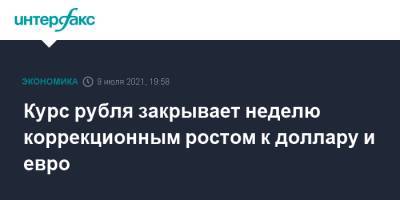 Курс рубля закрывает неделю коррекционным ростом к доллару и евро - interfax.ru - Москва - США - Япония - Сан-Франциско