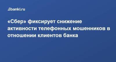 Станислав Кузнецов - «Сбер» фиксирует снижение активности телефонных мошенников в отношении клиентов банка - smartmoney.one