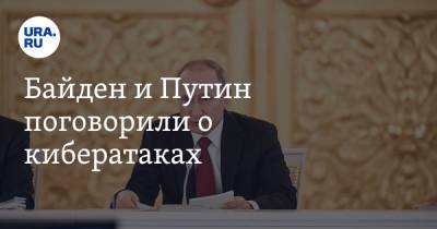 Владимир Путин - Анатолий Антонов - Джо Байден - Байден и Путин поговорили о кибератаках - ura.news - Россия - США