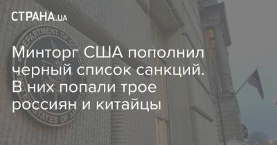 Андрей Кузнецов - Минторг США пополнил черный список санкций. В них попали трое россиян и китайцы - strana.ua - Россия - Китай - США - Украина - Турция - Иран - Канада - Ливия