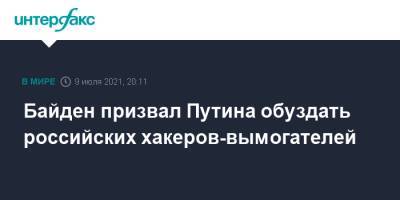 Владимир Путин - Джо Байден - Байден призвал Путина обуздать российских хакеров-вымогателей - interfax.ru - Москва - Россия - США - Сирия - Женева