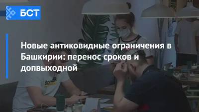 Радий Хабиров - Новые антиковидные ограничения в Башкирии: перенос сроков и допвыходной - bash.news - Башкирия - Уфа