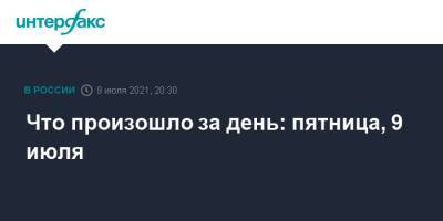 Сергей Лавров - Что произошло за день: пятница, 9 июля - interfax.ru - Москва - Россия - Афганистан