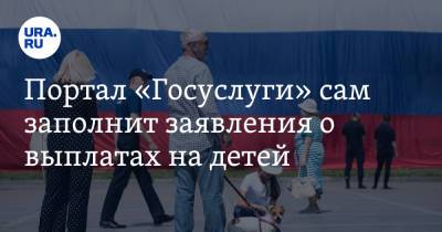Максут Шадаев - Портал «Госуслуги» сам заполнит заявления о выплатах на детей - ura.news - Россия