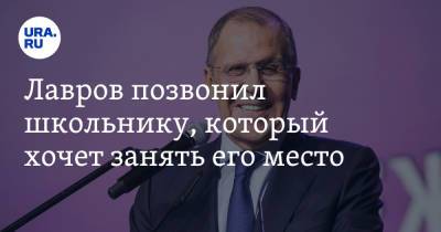 Владимир Путин - Сергей Лавров - Лавров позвонил школьнику, который хочет занять его место - ura.news - Россия - Краснодарский край