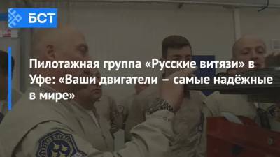 Пилотажная группа «Русские витязи» в Уфе: «Ваши двигатели – самые надёжные в мире» - bash.news - Уфа