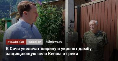 Алексей Копайгородский - В Сочи увеличат ширину и укрепят дамбу, защищающую село Кепша от реки - kubnews.ru - Сочи - Краснодарский край
