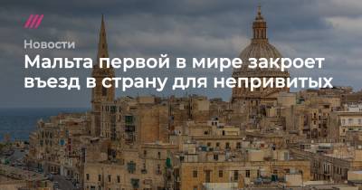 Мальта первой в мире закроет въезд в страну для непривитых - tvrain.ru - Англия - Мальта