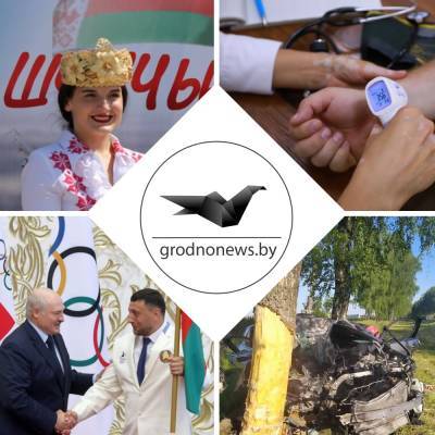 Александр Лукашенко - Проводы "олимпийцев", подробности смертельного ДТП, культурный центр в Щучине. Главное за 9 июля - grodnonews.by - Белоруссия