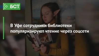 Михаил Булгаков - В Уфе сотрудники библиотеки популяризируют чтение через соцсети - bash.news - Уфа