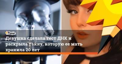 Девушка сделала тест ДНК и раскрыла тайну, которую ее мать хранила 20 лет - ridus.ru - США