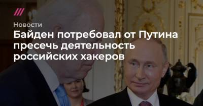 Джен Псаки - Байден потребовал от Путина пресечь деятельность российских хакеров - tvrain.ru - Россия - США - Сирия - Женева