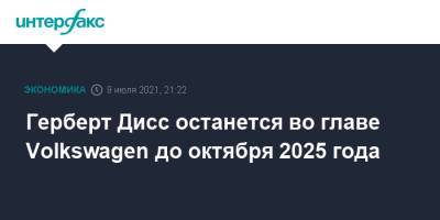 Герберт Дисс - Герберт Дисс останется во главе Volkswagen до октября 2025 года - interfax.ru - Москва - Германия