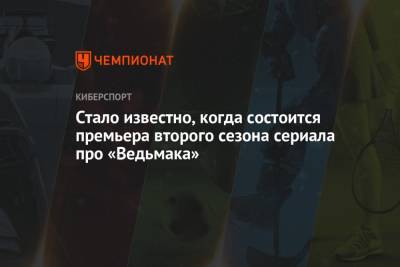 Анджей Сапковский - Стало известно, когда состоится премьера второго сезона сериала про «Ведьмака» - championat.com