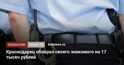Краснодарец обокрал своего знакомого на 17 тысяч рублей - kubnews.ru - Краснодарский край