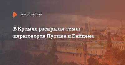Владимир Путин - Джо Байден - В Кремле раскрыли темы переговоров Путина и Байдена - ren.tv - Россия - США - Сирия - Женева