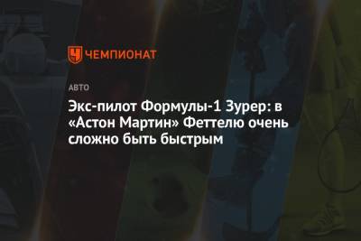 Себастьян Феттель - Экс-пилот Формулы-1 Зурер: в «Астон Мартин» Феттелю очень сложно быть быстрым - championat.com - Монако - Сингапур - Баку