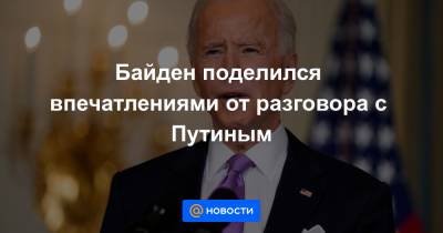 Байден поделился впечатлениями от разговора с Путиным - news.mail.ru - Россия - США - Сирия