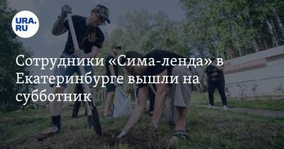 Сотрудники «Сима-ленда» в Екатеринбурге вышли на субботник - ura.news - Екатеринбург