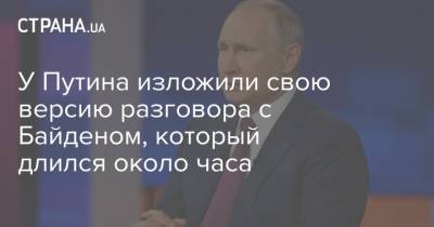 Владимир Путин - Джо Байден - У Путина изложили свою версию разговора с Байденом, который длился около часа - strana.ua - Россия - США - Украина - Женева