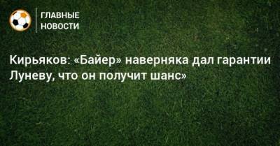 Сергей Кирьяков - Андрей Лунев - Лукаш Градецки - Кирьяков: «Байер» наверняка дал гарантии Луневу, что он получит шанс» - bombardir.ru - Россия - Германия