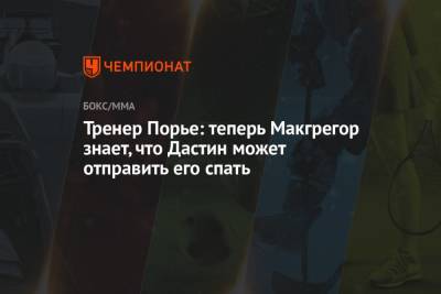 Дастин Порье - Конорый Макгрегорый - Тренер Порье: теперь Макгрегор знает, что Дастин может отправить его спать - championat.com - США - Ирландия