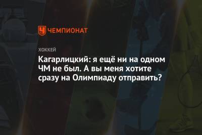 Дмитрий Кагарлицкий - Илья Каблуков - Кагарлицкий: я ещё ни на одном ЧМ не был. А вы меня хотите сразу на Олимпиаду отправить? - championat.com - Пекин