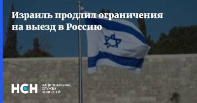 Израиль продлил ограничения на выезд в Россию - nsn.fm - Россия - Израиль - Узбекистан - Белоруссия - Мексика - Бразилия - Индия - Аргентина - Юар - Запрет