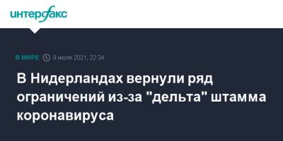 Марк Рютте - В Нидерландах вернули ряд ограничений из-за "дельта" штамма коронавируса - interfax.ru - Москва - Голландия