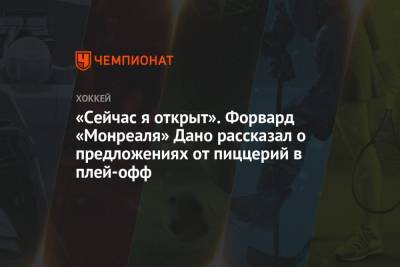 Бэй Лайтнинг - Андрей Василевский - «Сейчас я открыт». Форвард «Монреаля» Дано рассказал о предложениях от пиццерий в плей-офф - championat.com