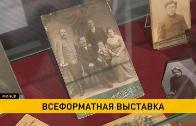 От визиток до селфи: эволюцию размеров фото с конца XIX века представили на выставке в Доме-музее I съезда РСДРП - ont.by - Россия - Белоруссия - Минск - Слуцк - Бобруйск