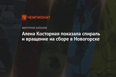 Этери Тутберидзе - Евгений Плющенко - Алена Косторная - Сергей Розанов - Алена Косторная показала спираль и вращение на сборе в Новогорске - championat.com - Россия - Новогорск