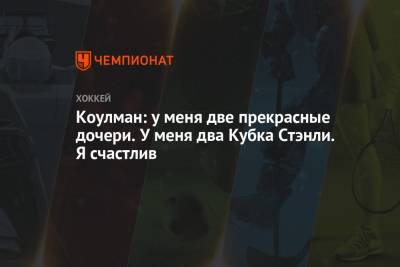 Бэй Лайтнинг - Коулман: у меня две прекрасные дочери. У меня два Кубка Стэнли. Я счастлив - championat.com