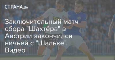 Роберто Де-Дзерби - Заключительный матч сбора "Шахтёра" в Австрии закончился ничьей с "Шальке". Видео - strana.ua - Австрия - Украина