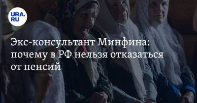 Экс-консультант Минфина: почему в РФ нельзя отказаться от пенсий - ura.news - Россия