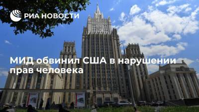МИД обвинил США в нарушении прав человека внутри страны и за ее пределами - ria.ru - Москва - Россия - США - Вашингтон - Куба
