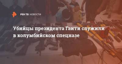 Моиз Жовенель - Убийцы президента Гаити служили в колумбийском спецназе - ren.tv - Колумбия - Гаити - Доминиканская Республика