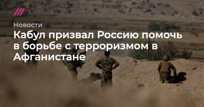 Джо Байден - Кабул призвал Россию помочь в борьбе с терроризмом в Афганистане - tvrain.ru - Россия - Китай - США - Индия - Афганистан