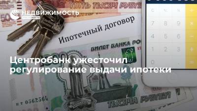 Банк России ужесточил регулирование выдачи ипотеки - realty.ria.ru - Москва - Россия - с. 1 Августа