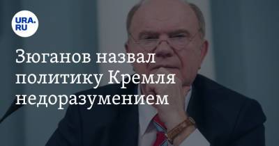 Владимир Путин - Владимир Андреев - Геннадий Зюганов - Зюганов назвал политику Кремля недоразумением - ura.news - Россия