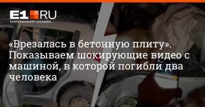 «Врезалась в бетонную плиту». Показываем шокирующие видео с машиной, в которой погибли два человека - e1.ru - Екатеринбург